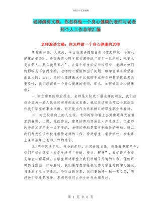 老师演讲文稿：你怎样做一个身心健康的教师与老教师个人工作总结汇编