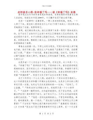 老师读书心得-你幸福了吗——读《幸福了吗》有感