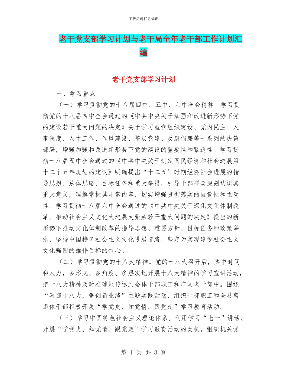 老干党支部学习计划与老干局全年老干部工作计划汇编_第1页