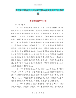 老干党支部学习计划与老干局全年老干部工作计划汇编