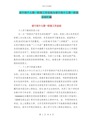 老干局个人第一阶段工作总结与老干局个人第一阶段总结汇编