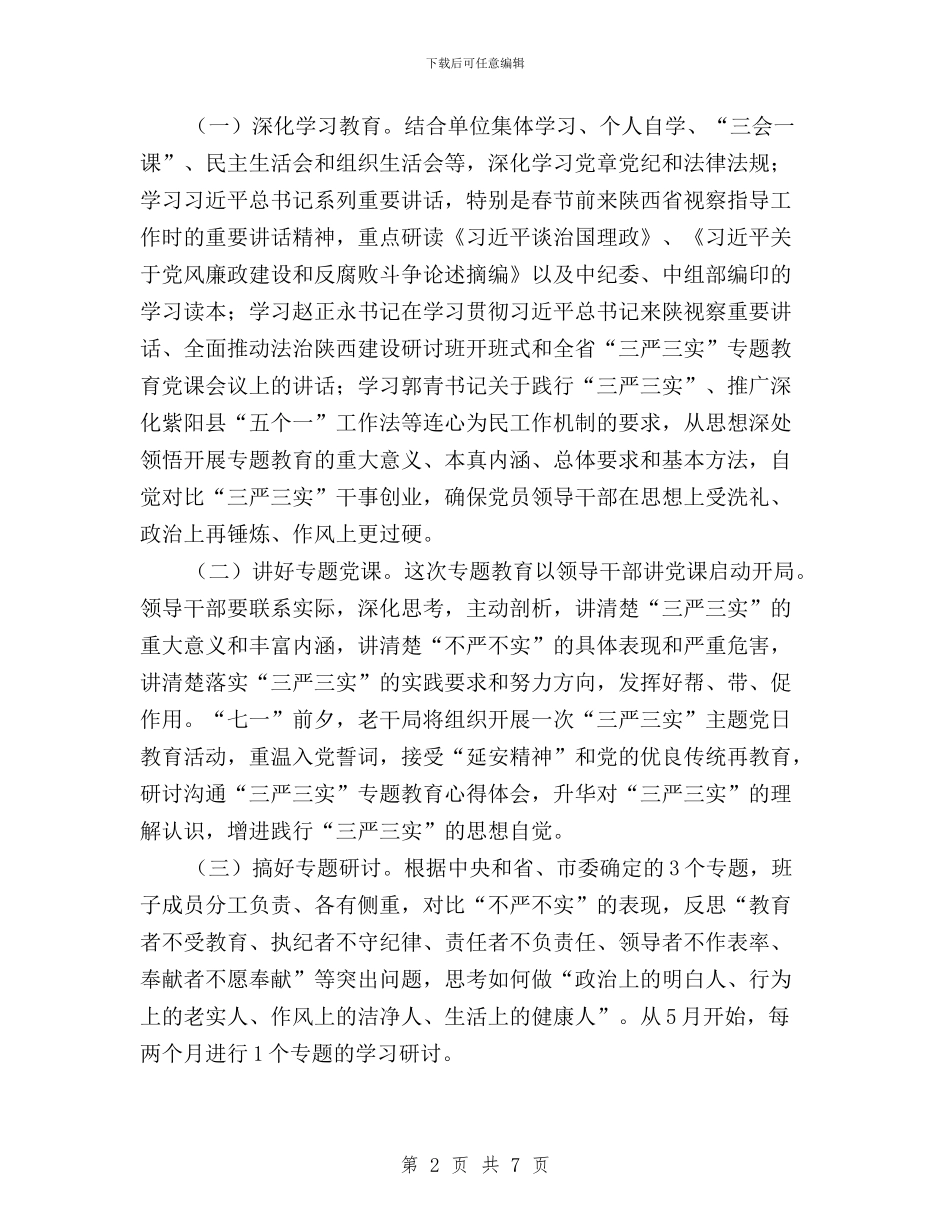 老干局“三严三实”专题教育实施方案与老干部三严三实专题教育工作报告汇编_第2页