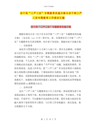 老干局“三严三实”专题教育实施方案与老干部三严三实专题教育工作报告汇编