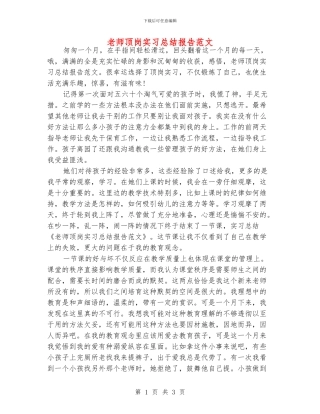 老师顶岗实习总结报告范文