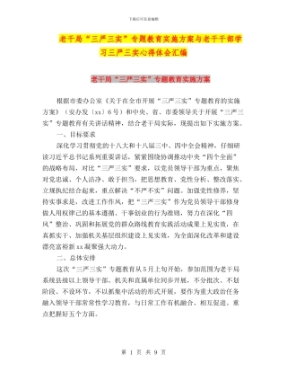 老干局“三严三实”专题教育实施方案与老干干部学习三严三实心得体会汇编