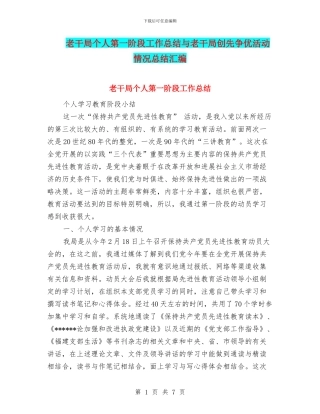 老干局个人第一阶段工作总结与老干局创先争优活动情况总结汇编