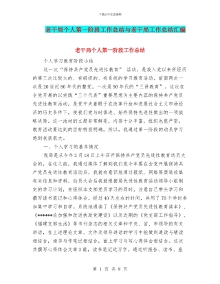 老干局个人第一阶段工作总结与老干局工作总结汇编