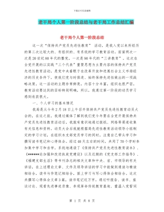 老干局个人第一阶段总结与老干局工作总结汇编