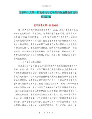 老干局个人第一阶段总结与老干部局先进性教育活动总结汇编