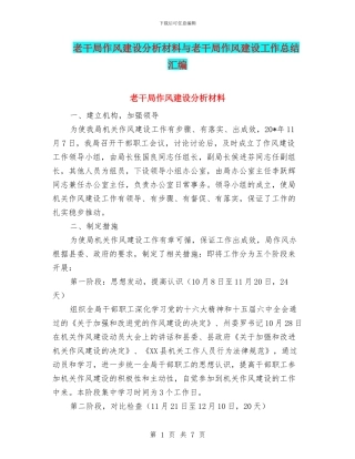 老干局作风建设分析材料与老干局作风建设工作总结汇编