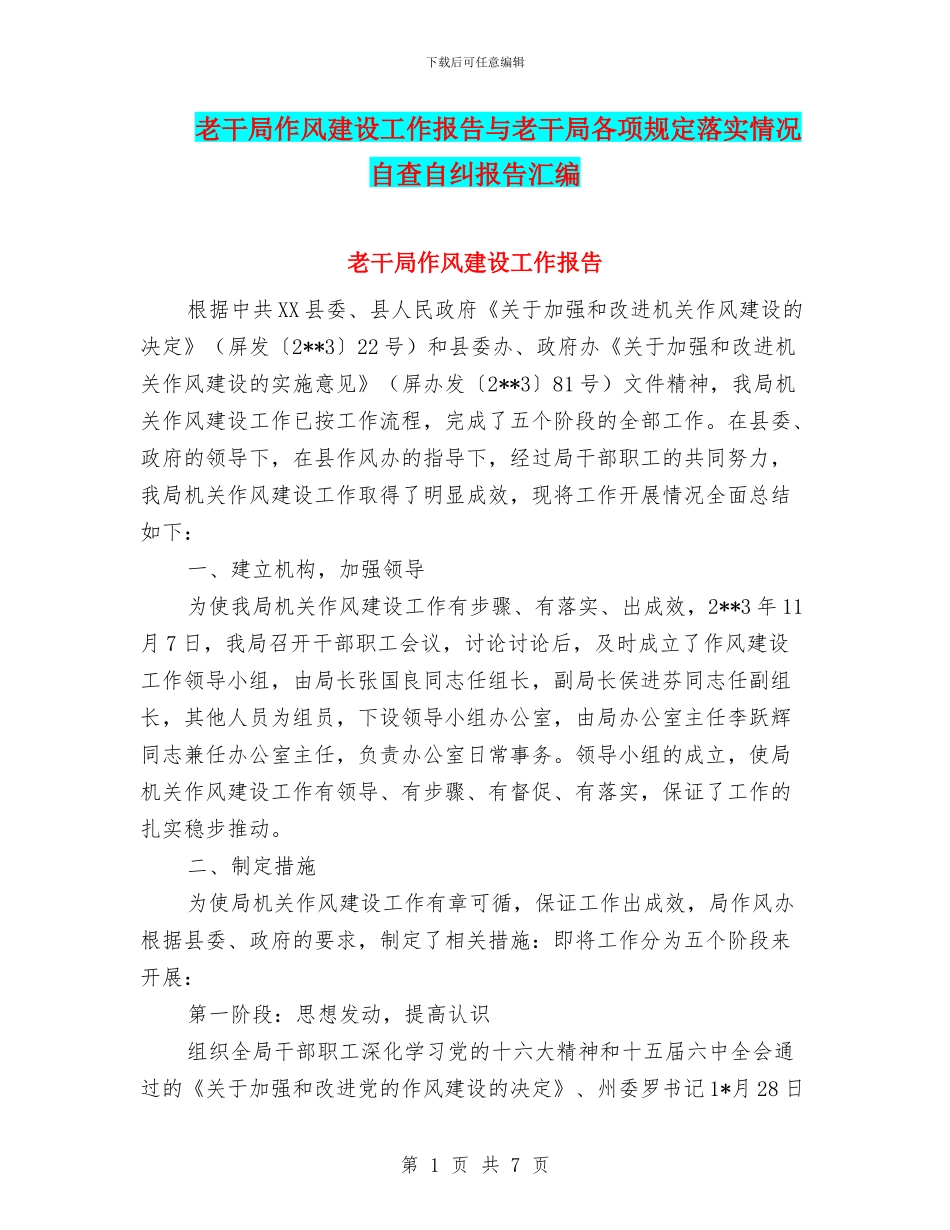 老干局作风建设工作报告与老干局各项规定落实情况自查自纠报告汇编_第1页