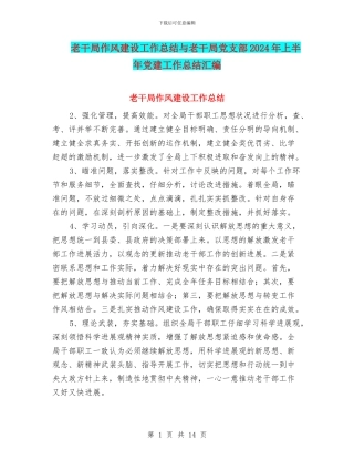 老干局作风建设工作总结与老干局党支部2024年上半年党建工作总结汇编