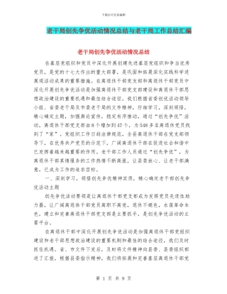 老干局创先争优活动情况总结与老干局工作总结汇编