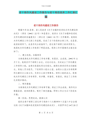 老干局作风建设工作报告与老干局信息库工作汇报汇编