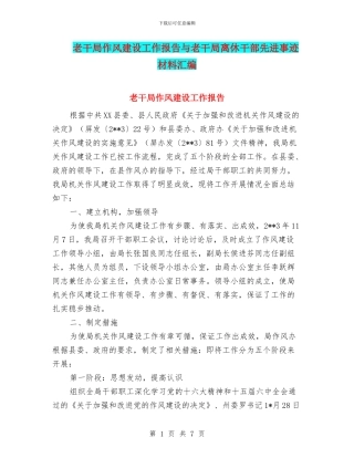 老干局作风建设工作报告与老干局离休干部先进事迹材料汇编
