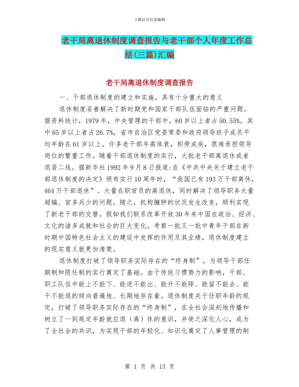 老干局离退休制度调查报告与老干部个人年度工作总结汇编_第1页