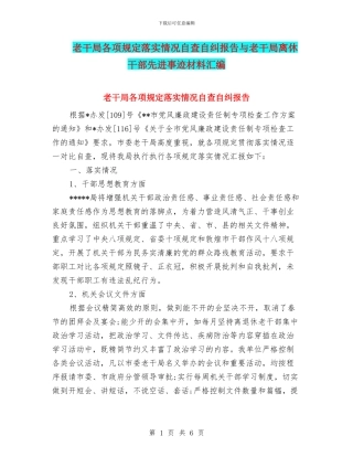 老干局各项规定落实情况自查自纠报告与老干局离休干部先进事迹材料汇编