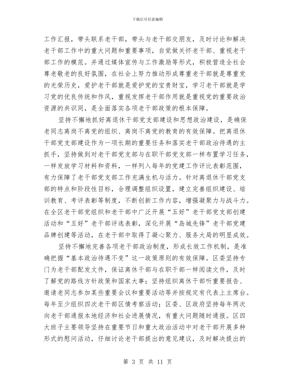 老干局离退休制度调查报告与老干科学习要点汇编_第3页