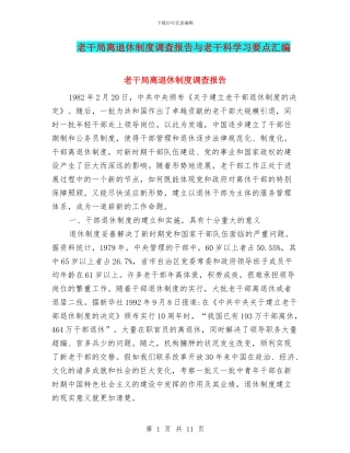老干局离退休制度调查报告与老干科学习要点汇编