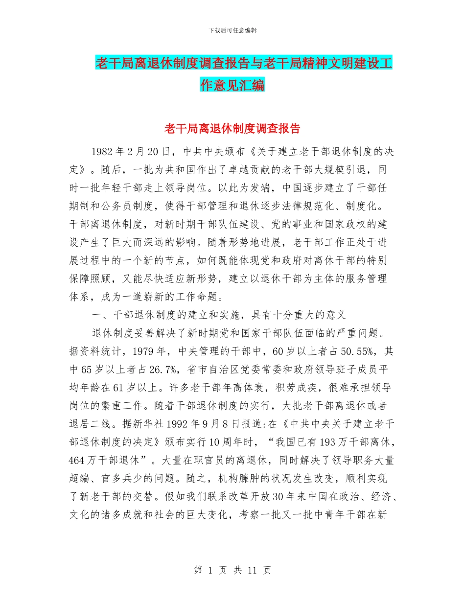 老干局离退休制度调查报告与老干局精神文明建设工作意见汇编_第1页