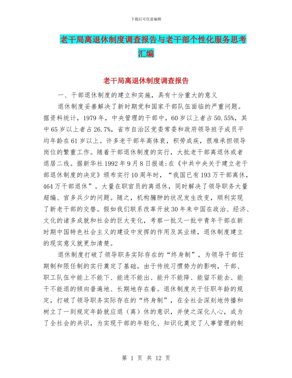老干局离退休制度调查报告与老干部个性化服务思考汇编_第1页