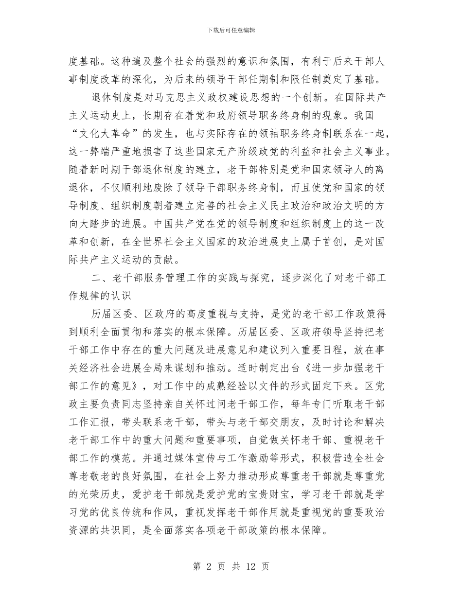 老干局离退休制度调查报告与老干部个性化服务思考汇编_第2页