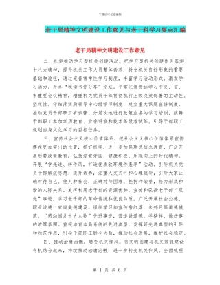 老干局精神文明建设工作意见与老干科学习要点汇编