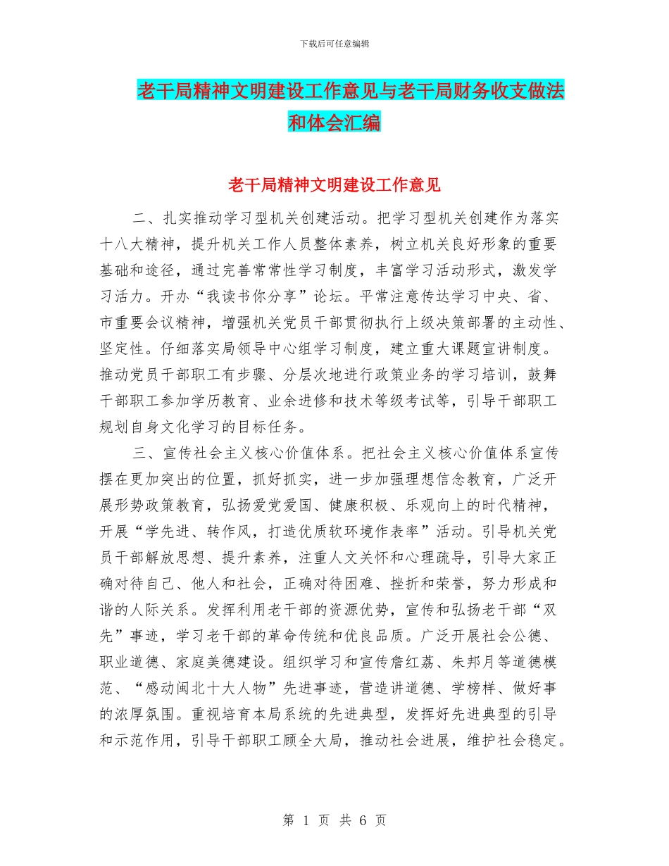 老干局精神文明建设工作意见与老干局财务收支做法和体会汇编_第1页