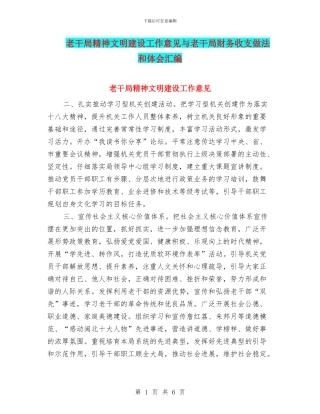 老干局精神文明建设工作意见与老干局财务收支做法和体会汇编