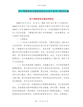 老干局财务收支做法和体会与老干科学习要点汇编