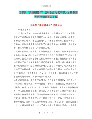 老干部“亲情服务年”活动总结与老干部人才资源开发利用调查报告汇编