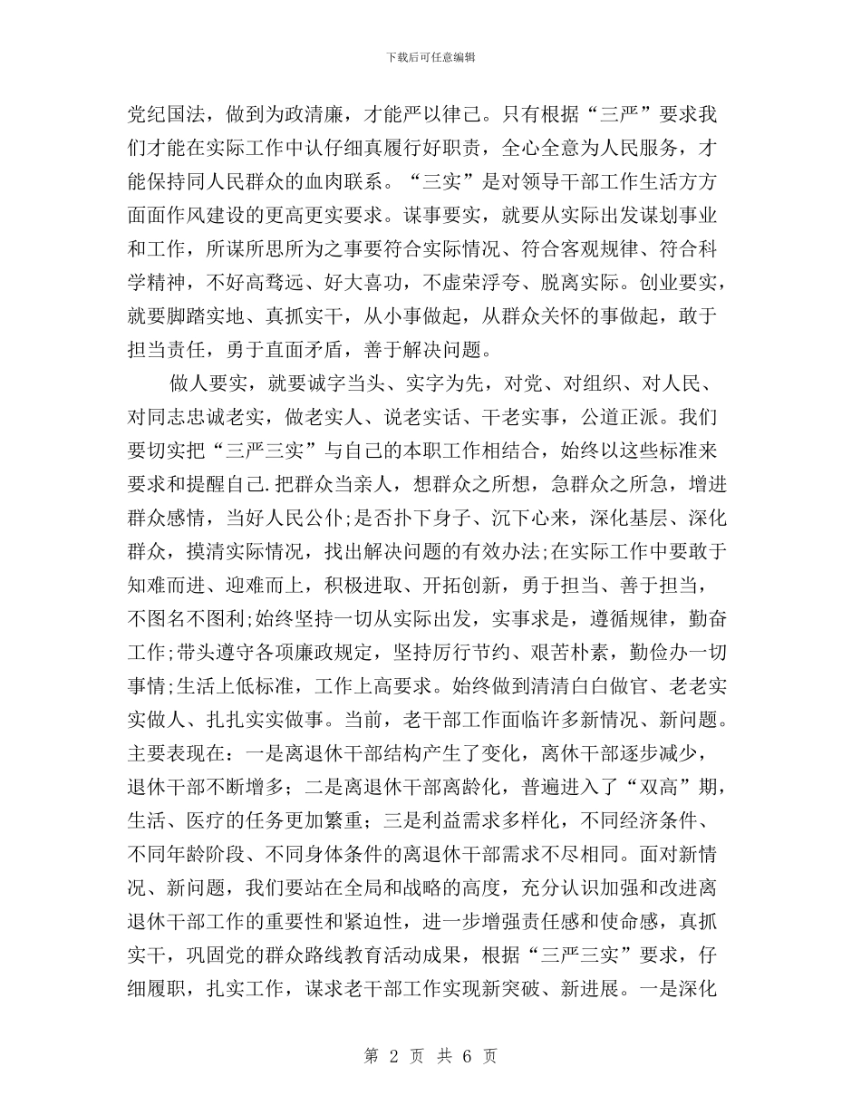 老干干部学习三严三实心得体会与老干部三严三实专题教育工作报告汇编_第2页