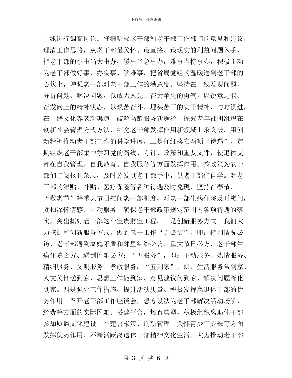 老干干部学习三严三实心得体会与老干部三严三实专题教育工作报告汇编_第3页