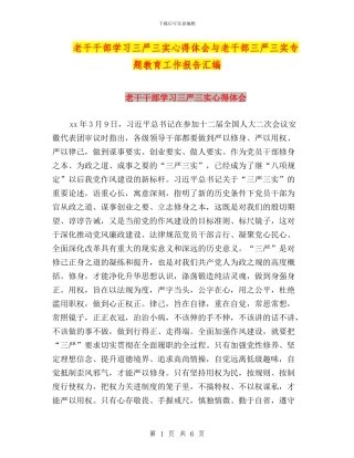 老干干部学习三严三实心得体会与老干部三严三实专题教育工作报告汇编
