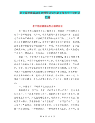 老干效能建设动员会领导讲话与老干部大会主持台词汇编