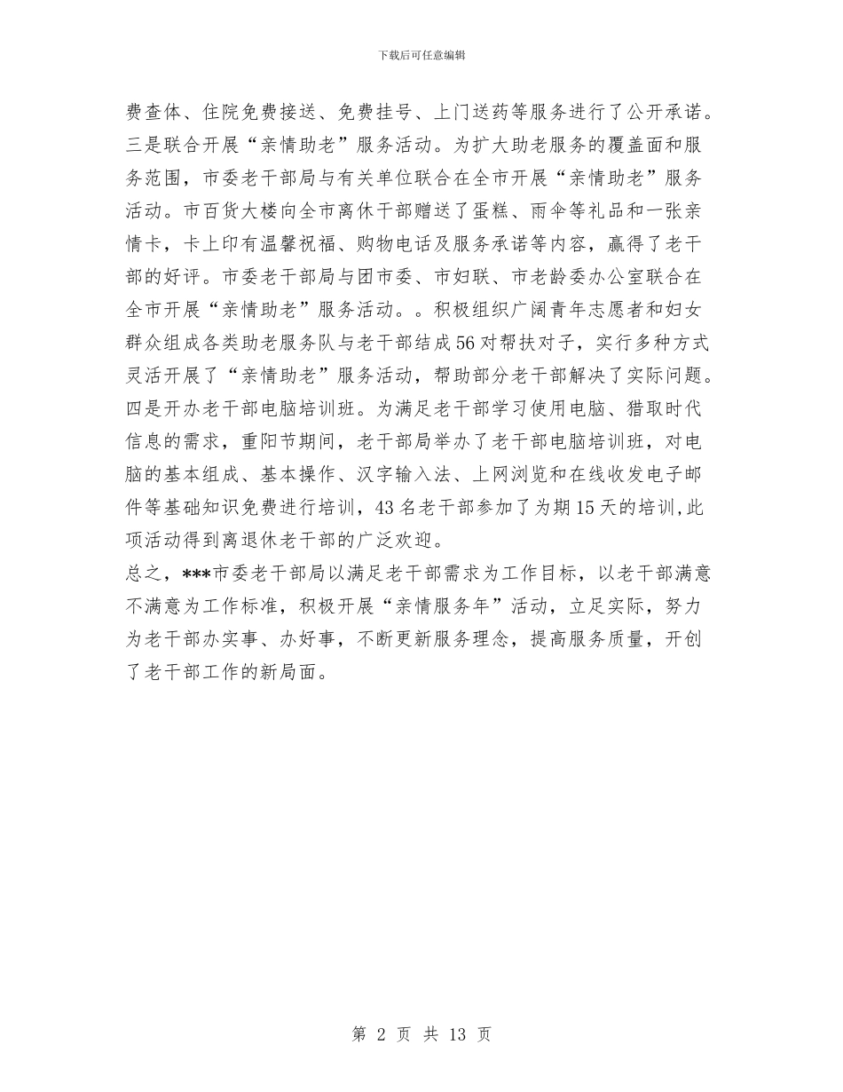 老干部“亲情服务年”活动总结与老干部个人工作总结2024汇编_第2页