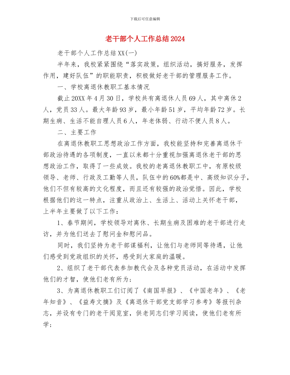 老干部“亲情服务年”活动总结与老干部个人工作总结2024汇编_第3页