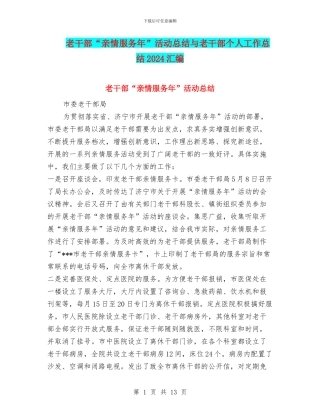 老干部“亲情服务年”活动总结与老干部个人工作总结2024汇编