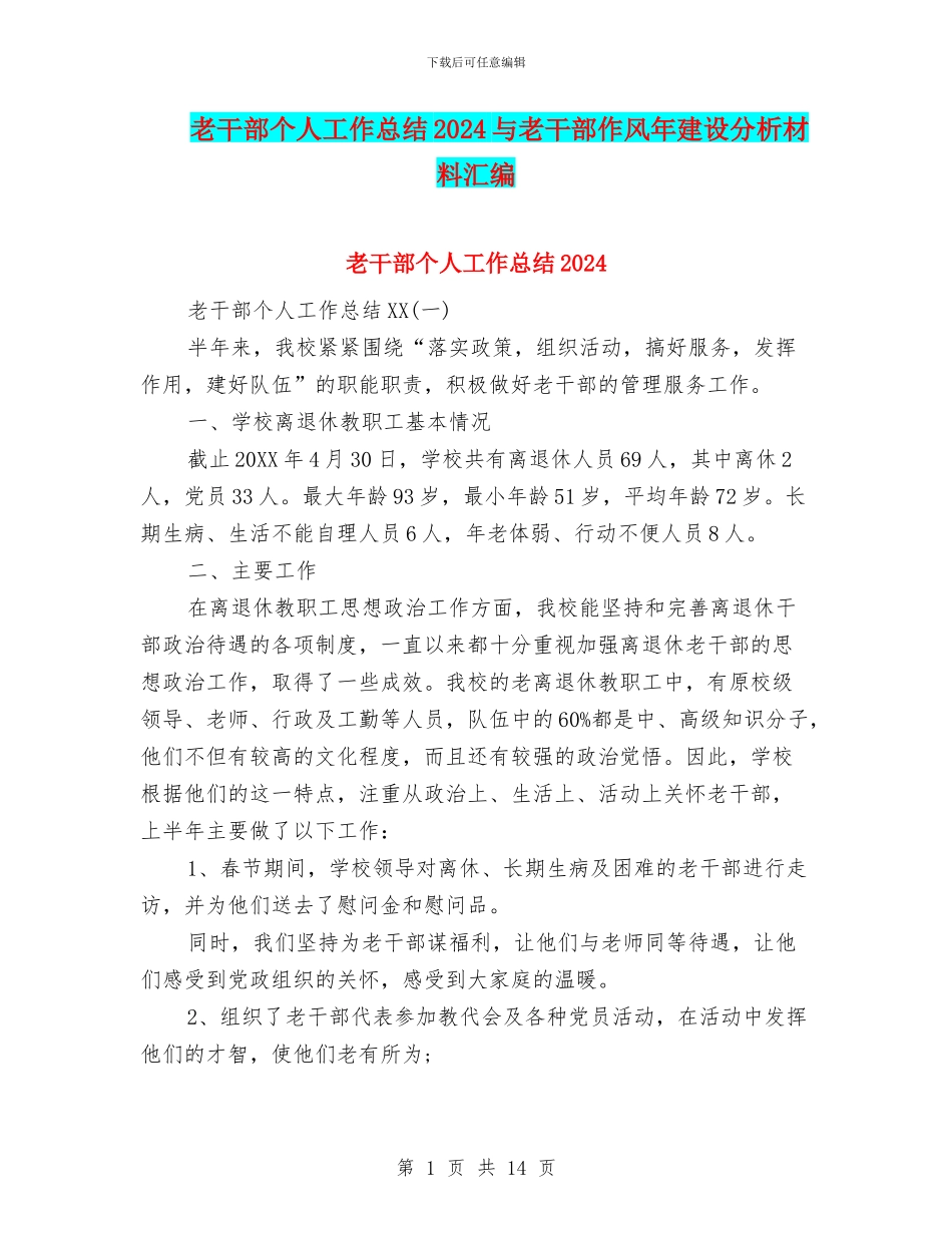 老干部个人工作总结2024与老干部作风年建设分析材料汇编_第1页
