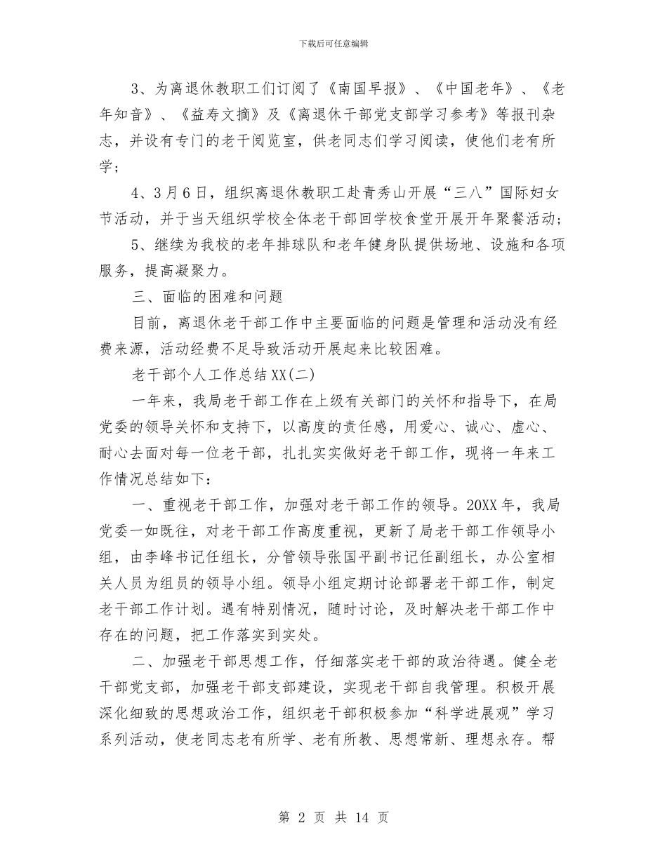 老干部个人工作总结2024与老干部作风年建设分析材料汇编_第2页