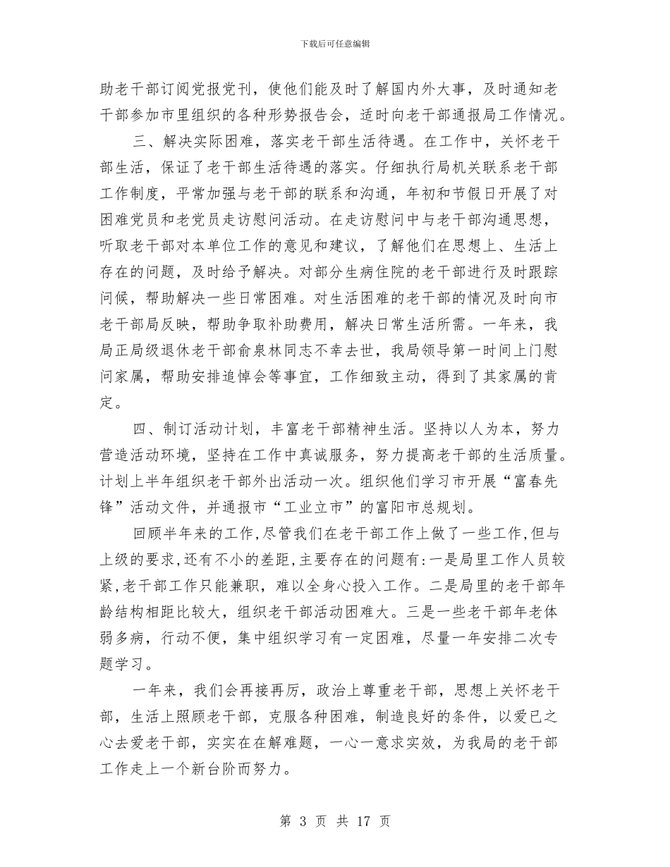 老干部个人工作总结2024与老干部人才资源开发利用调查报告汇编_第3页