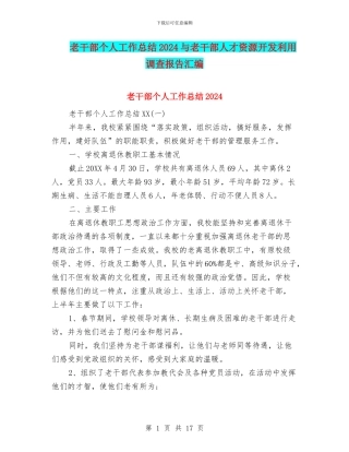 老干部个人工作总结2024与老干部人才资源开发利用调查报告汇编