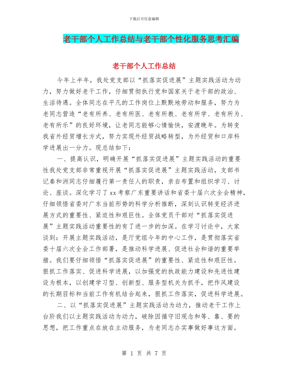 老干部个人工作总结与老干部个性化服务思考汇编_第1页