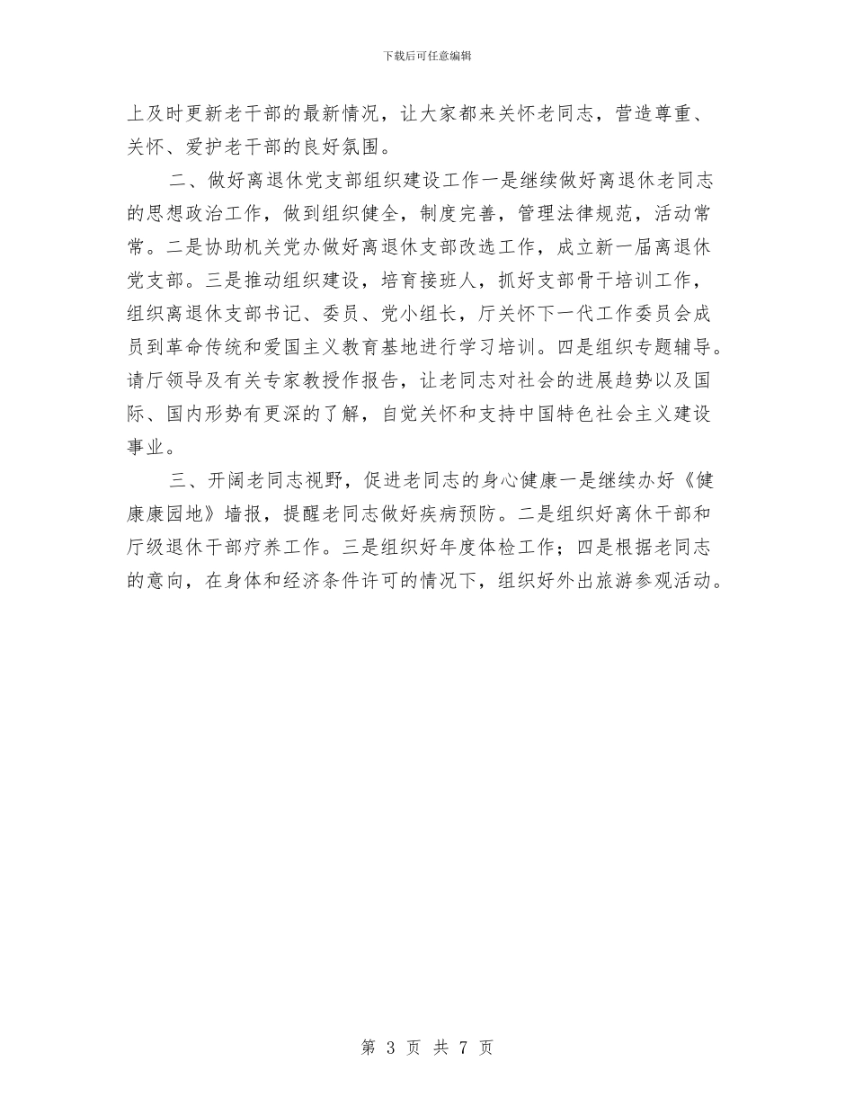 老干部个人工作总结与老干部个性化服务思考汇编_第3页