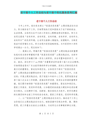 老干部个人工作总结与老干部个性化服务思考汇编