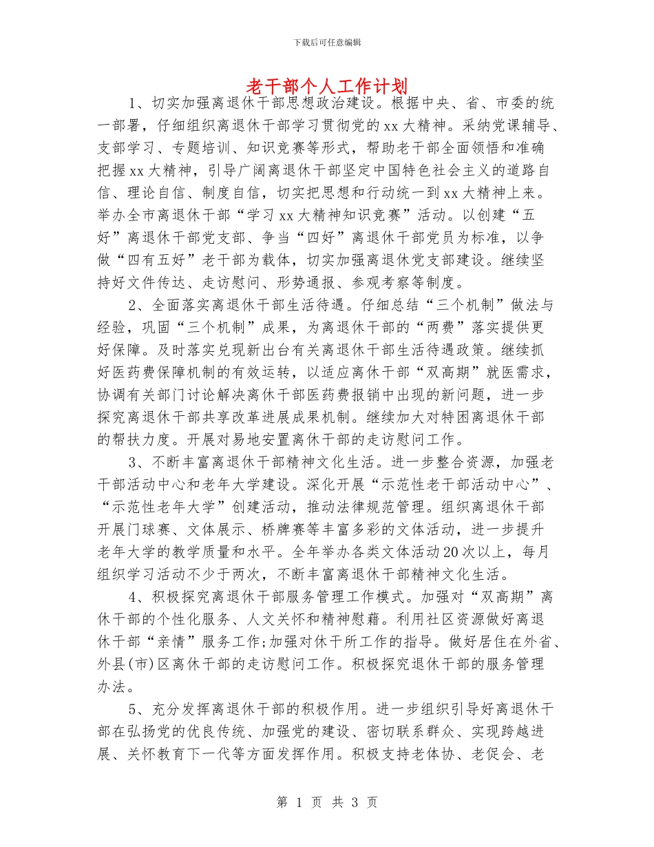 老干部个人工作计划_第1页