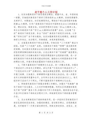 老干部个人工作计划