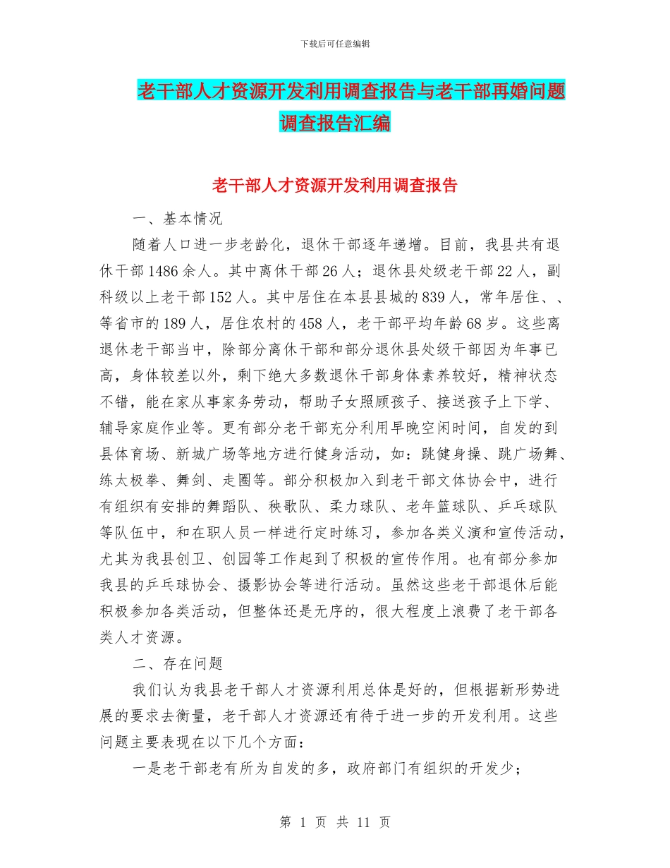老干部人才资源开发利用调查报告与老干部再婚问题调查报告汇编_第1页