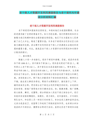 老干部人才资源开发利用调查报告与老干部作风年建设分析材料汇编