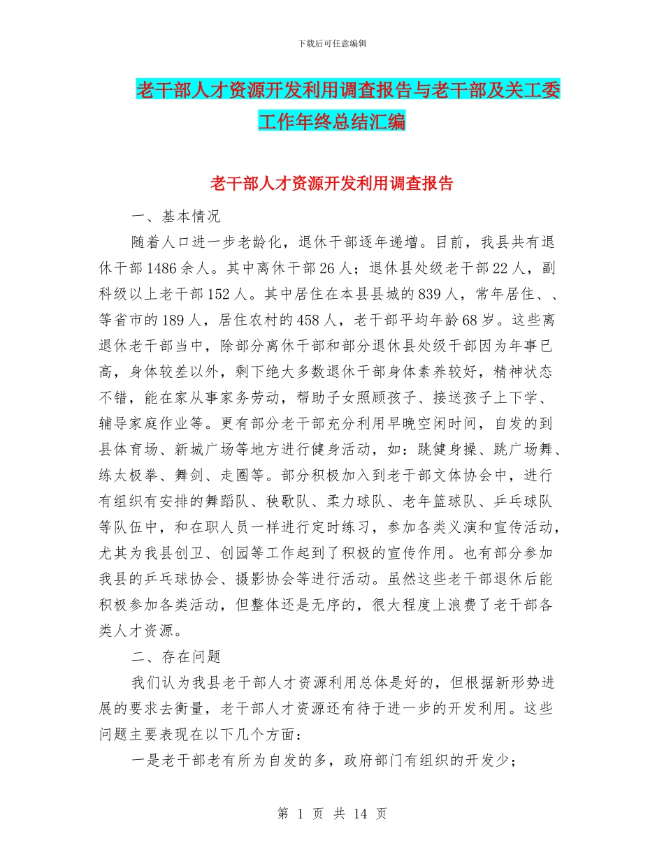 老干部人才资源开发利用调查报告与老干部及关工委工作年终总结汇编_第1页